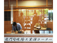 龍門司焼実演コーナー