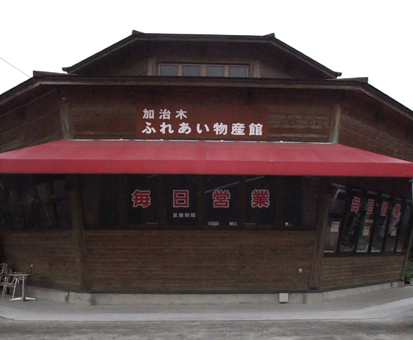 ふれあい物産館（拡大）