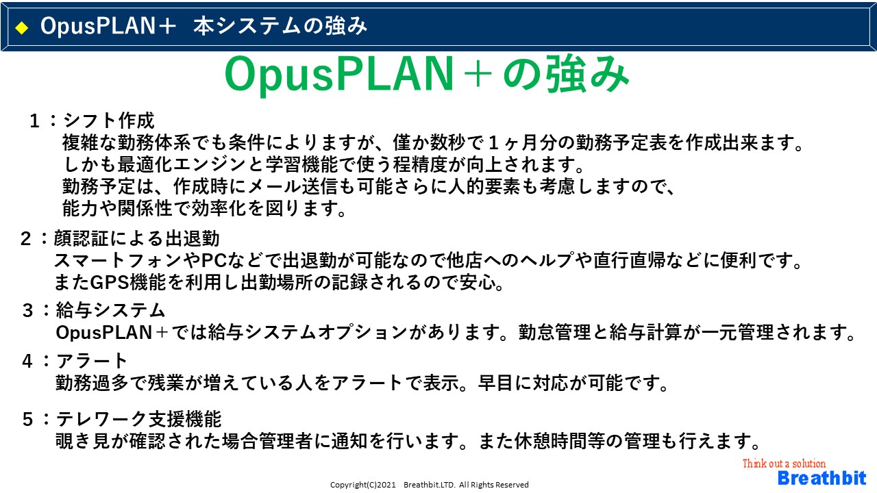 OpusPLAN+の強み