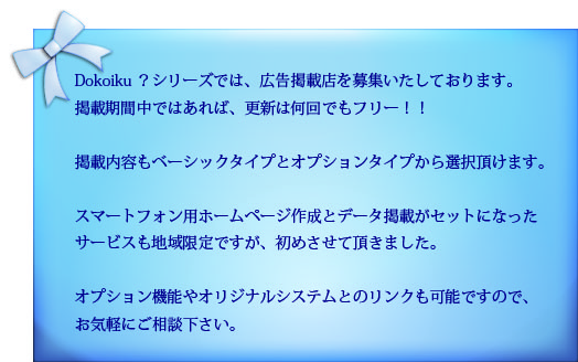 Dokoiku?広告案内